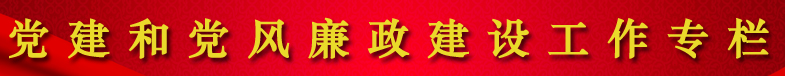 党建和党风廉政建设工作专栏