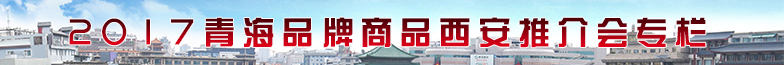 大美青海 特色品牌商品走进杭州