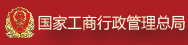 中华人民共和国国家工商行政管理局