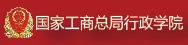 国家工商总局行政学院