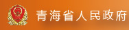 青海省人民政府