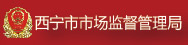西宁市市场监督管理局