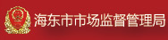 海东市市场监督管理局